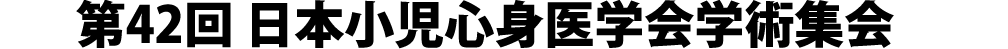 第42回日本小児心身医学会学術集会